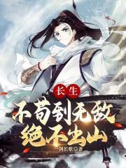 苟道无敌_长生不苟到无敌