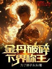 金丹境界划分