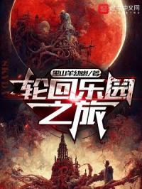 轮回乐园旅团团长几阶