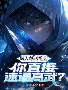 你直接速通高武 无弹窗