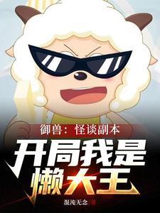 御兽中的怪兽