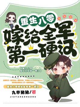 重生八零嫁给全军第一硬汉 第1534章