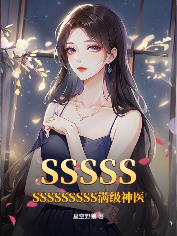 满级神医238章免费阅读