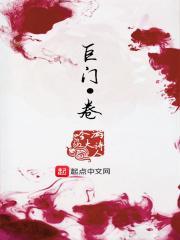 巨门卷TXT电子书