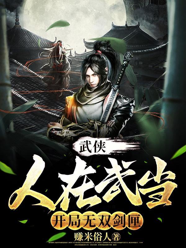 武侠人在天牢开局无双剑匣
