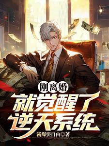 离婚后觉醒签到系统开局