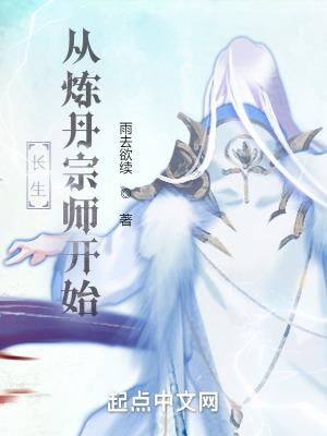 长生从炼丹宗师开始全文免费