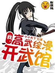 我高武综漫开武馆txt