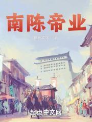 南陈帝业篱笆好文学