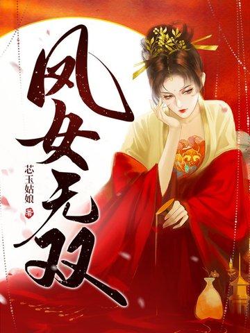 凤女无双结局大结局