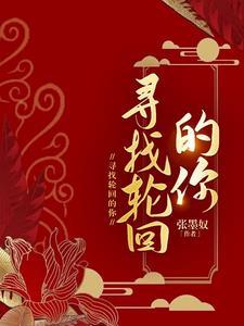 在轮回中找到你的句子