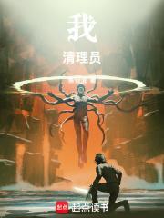 我清理员女主