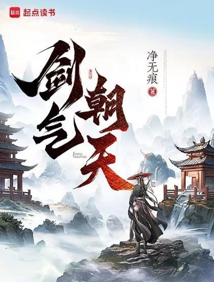 剑气朝天txt全本