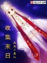 末世收集游戏