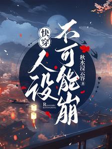 人设不能崩主角