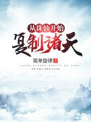 从诛仙开始复制诸天起点中文网