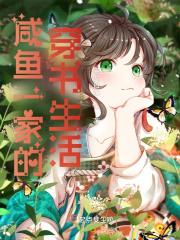 咸鱼一家的穿书生活动漫