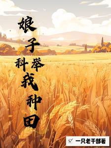 我靠种田当