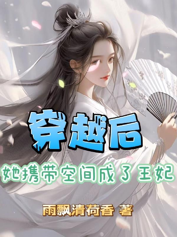 带着空间物资穿越古代当王妃