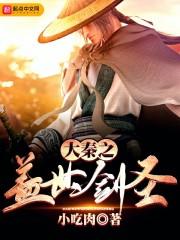 大秦剑圣在型月大秦最新更新内容