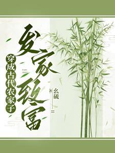 穿成农家哥儿 作者尘了