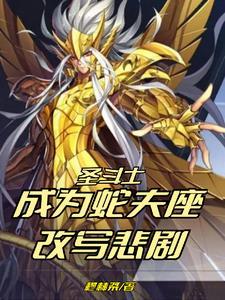 圣斗士蛇夫座在哪一集