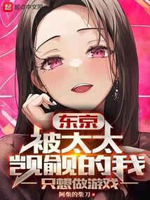 东京太太txt