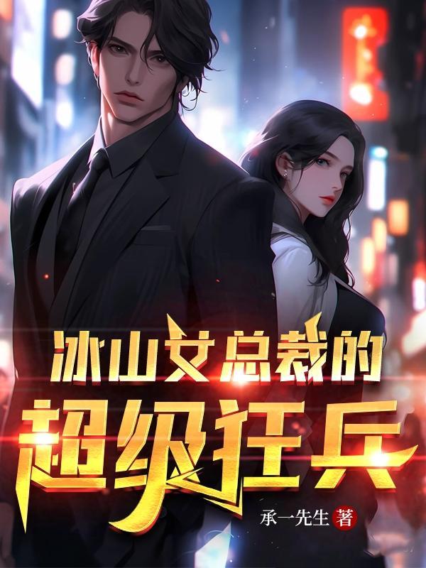 冰山女总裁的超级兵王