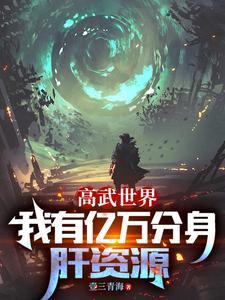 高武我有分身万倍修炼空间