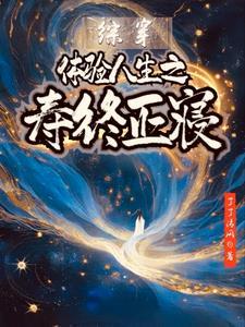 综穿体验人生之寿终正寝 全部章节