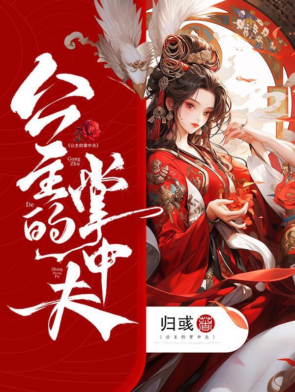 公主独美掌中娇她不争了
