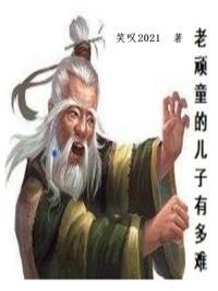 老顽童叫什么