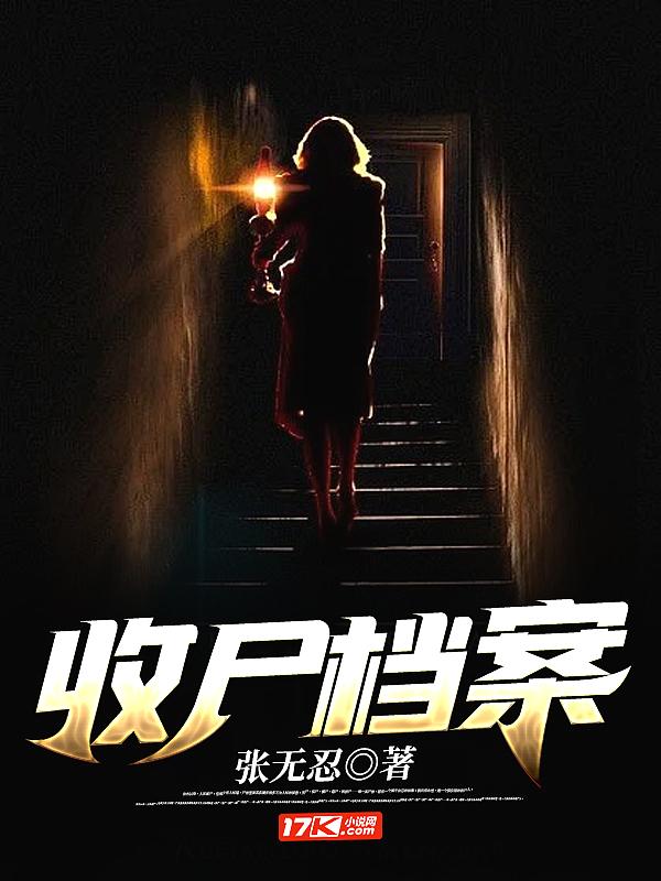 收尸档案大结局是什么