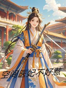 王妃有心急