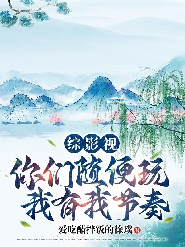 综影视有混沌珠净世青莲的