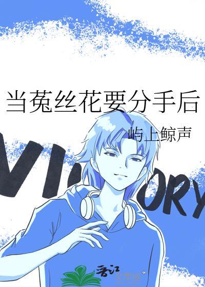 当菟丝花要分手后全文免费阅读