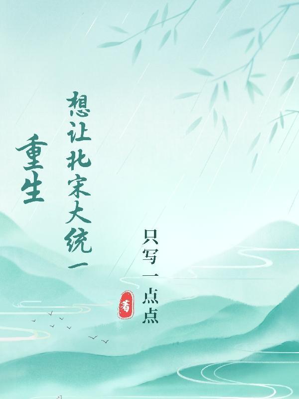 重生穿越北宋