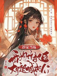 我抱住权臣大腿喊相公 短剧