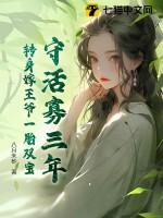 守十年活寡改嫁杀猪匠免费