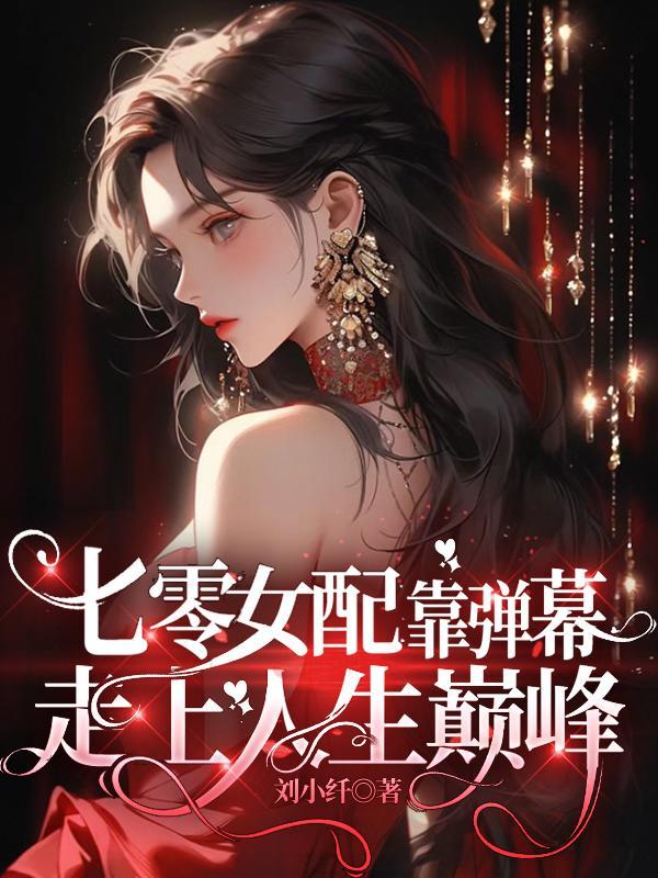 穿书七零女配在七零