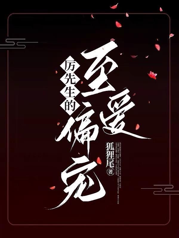 厉先生偏偏要宠我免费阅读笔趣阁
