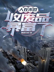 末世之我会升级