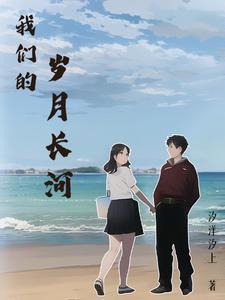 岁月长河纪录片