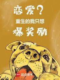 我就只想谈个恋爱重生