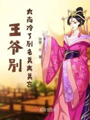 王爷别碰我