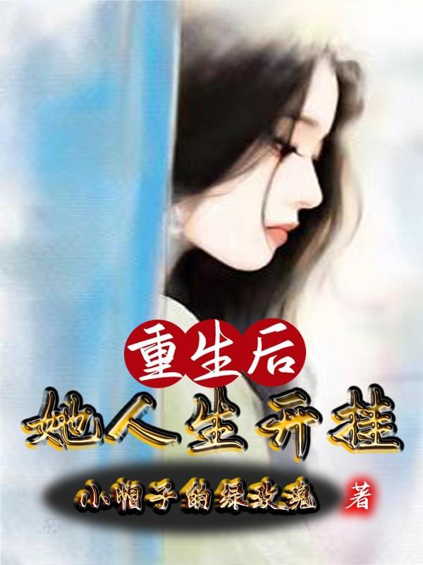 重生后她人格分裂了免费阅读