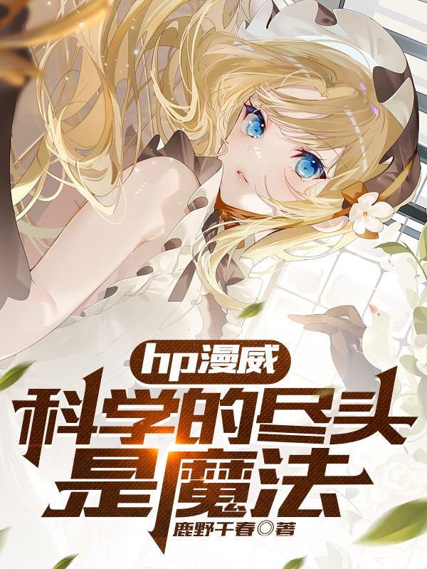 科学的尽头是神学吗?