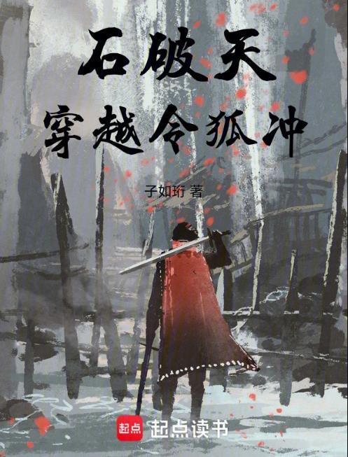 石破天穿越令狐冲为什么不更新了
