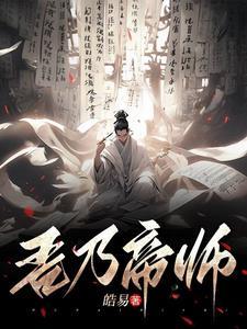 吾乃大秦帝师