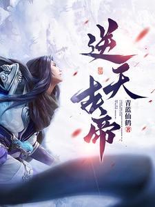 逆天古帝境界详细介绍